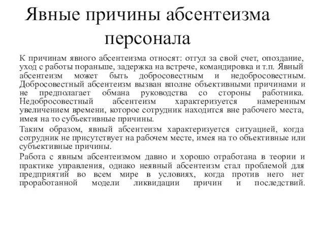 К причинам явного абсентеизма относят: отгул за свой счет, опоздание, уход с