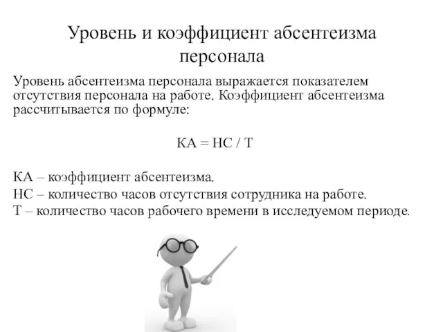 Уровень и коэффициент абсентеизма персонала Уровень абсентеизма персонала выражается показателем отсутствия персонала