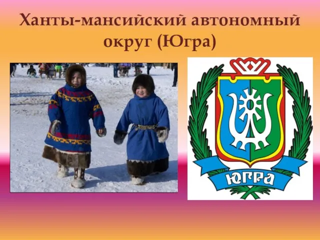 Ханты-мансийский автономный округ (Югра)
