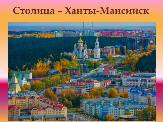 Столица – Ханты-Мансийск