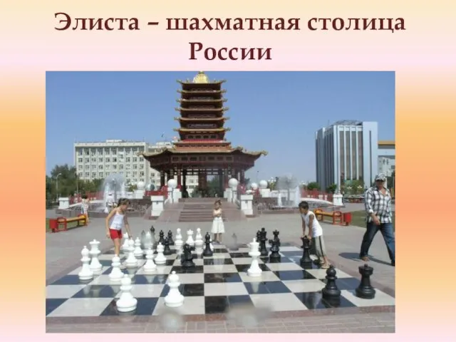 Элиста – шахматная столица России