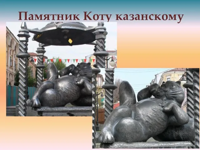 Памятник Коту казанскому