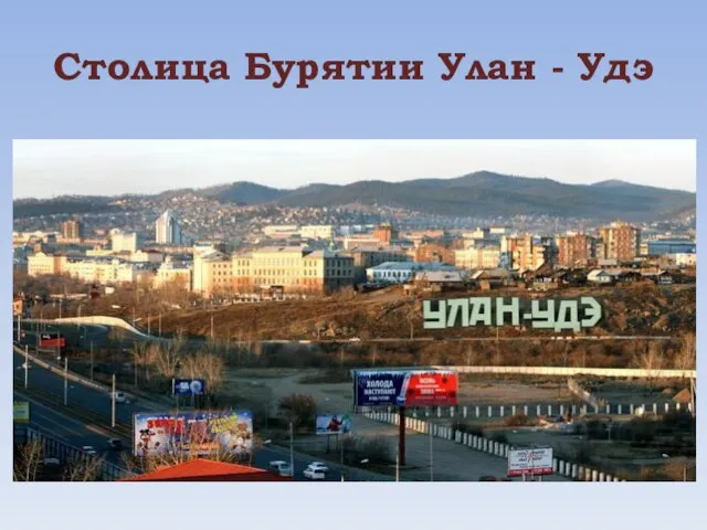 Столица Бурятии Улан - Удэ