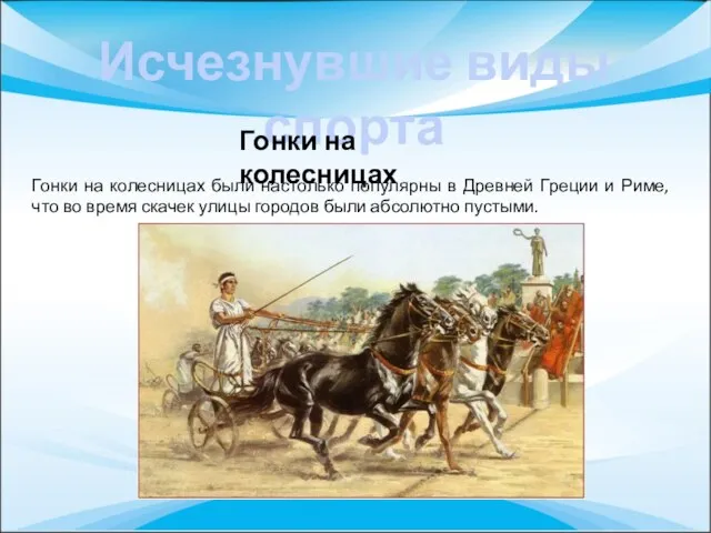 Исчезнувшие виды спорта Гонки на колесницах Гонки на колесницах были настолько популярны