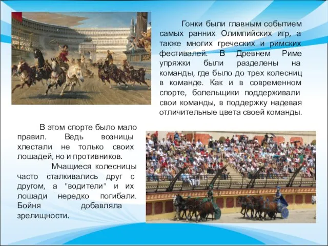 Гонки были главным событием самых ранних Олимпийских игр, а также многих греческих