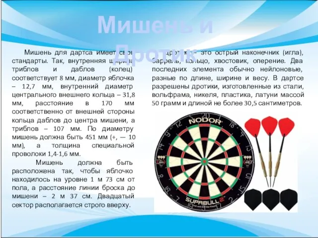 Мишень для дартса имеет свои стандарты. Так, внутренняя ширина триблов и даблов