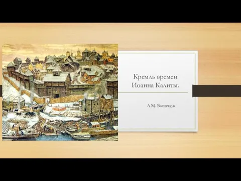 Кремль времен Иоанна Калиты. А.М. Васнецов.