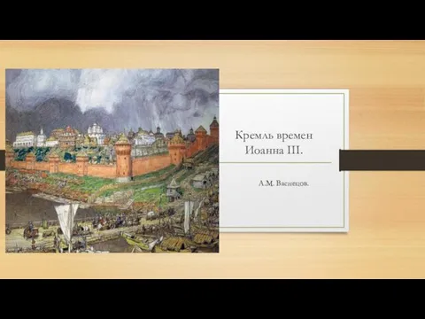 Кремль времен Иоанна III. А.М. Васнецов.