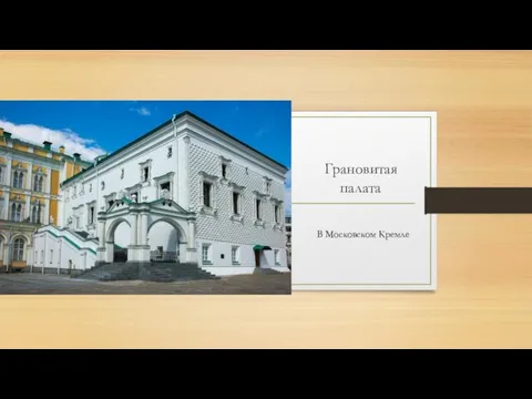 Грановитая палата В Московском Кремле