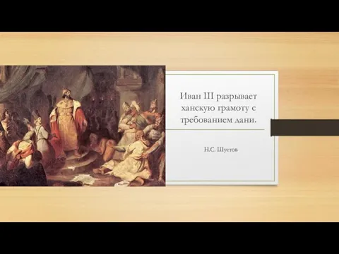 Иван III разрывает ханскую грамоту с требованием дани. Н.С. Шустов