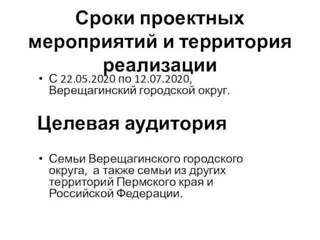 Сроки проектных мероприятий и территория реализации С 22.05.2020 по 12.07.2020, Верещагинский городской