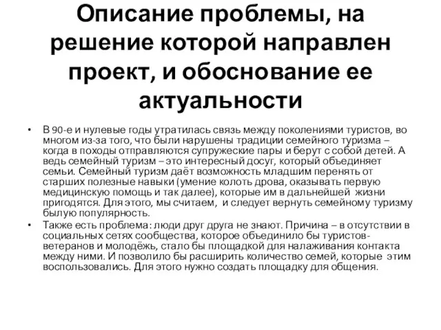 Описание проблемы, на решение которой направлен проект, и обоснование ее актуальности В