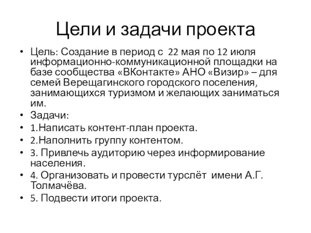 Цели и задачи проекта Цель: Создание в период с 22 мая по