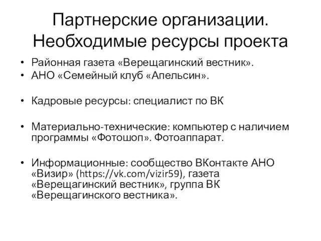 Партнерские организации. Необходимые ресурсы проекта Районная газета «Верещагинский вестник». АНО «Семейный клуб