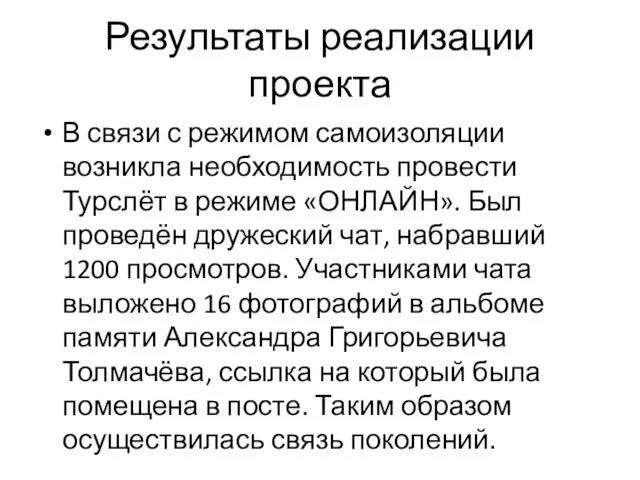 Результаты реализации проекта В связи с режимом самоизоляции возникла необходимость провести Турслёт