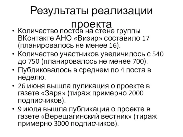 Результаты реализации проекта Количество постов на стене группы ВКонтакте АНО «Визир» составило