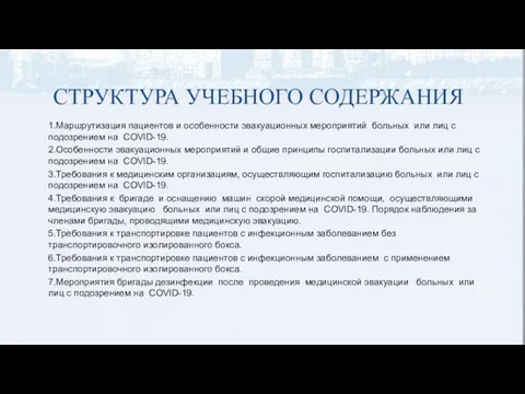 СТРУКТУРА УЧЕБНОГО СОДЕРЖАНИЯ 1.Маршрутизация пациентов и особенности эвакуационных мероприятий больных или лиц