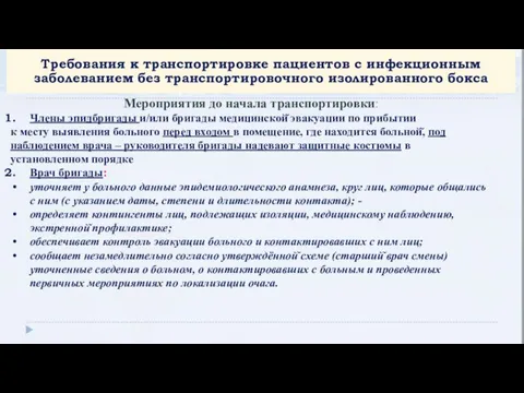 Требования к транспортировке пациентов с инфекционным заболеванием без транспортировочного изолированного бокса Мероприятия