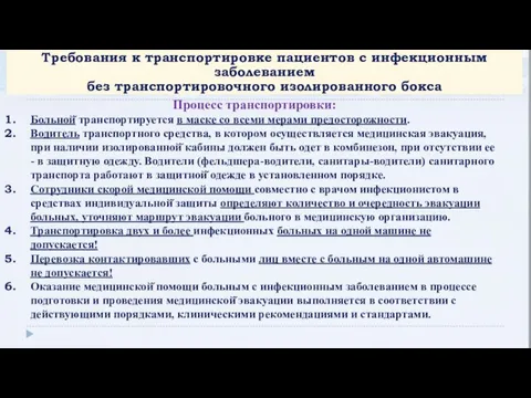 Требования к транспортировке пациентов с инфекционным заболеванием без транспортировочного изолированного бокса Процесс