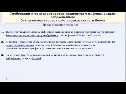 Требования к транспортировке пациентов с инфекционным заболеванием без транспортировочного изолированного бокса После