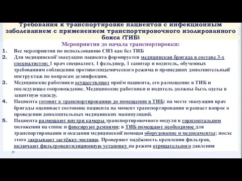 Требования к транспортировке пациентов с инфекционным заболеванием с применением транспортировочного изолированного бокса