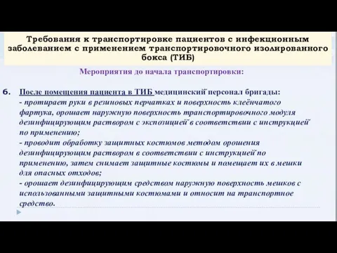 Требования к транспортировке пациентов с инфекционным заболеванием с применением транспортировочного изолированного бокса