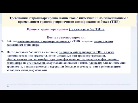 Требования к транспортировке пациентов с инфекционным заболеванием с применением транспортировочного изолированного бокса