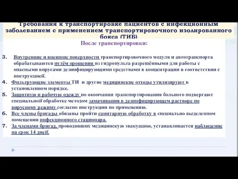 Требования к транспортировке пациентов с инфекционным заболеванием с применением транспортировочного изолированного бокса