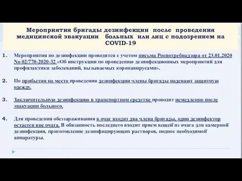 Мероприятия бригады дезинфекции после проведения медицинской эвакуации больных или лиц с подозрением