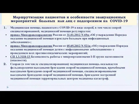 Медицинская помощь пациентам с COVID-19 в виде скорой̆, в том числе скорой