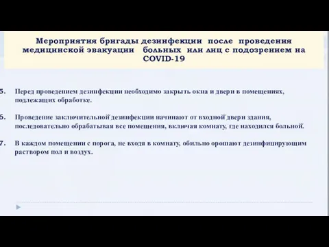 Мероприятия бригады дезинфекции после проведения медицинской эвакуации больных или лиц с подозрением