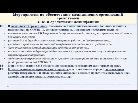 Мероприятия по обеспечению медицинских организаций средствами СИЗ и средствами дезинфекции В медицинской