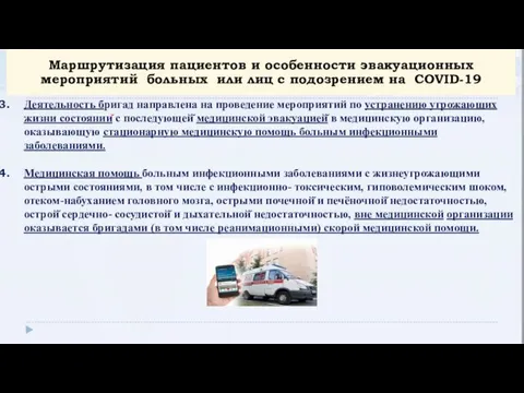 Деятельность бригад направлена на проведение мероприятий по устранению угрожающих жизни состояний с