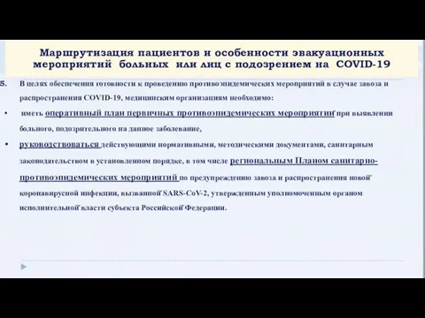 В целях обеспечения готовности к проведению противоэпидемических мероприятий в случае завоза и