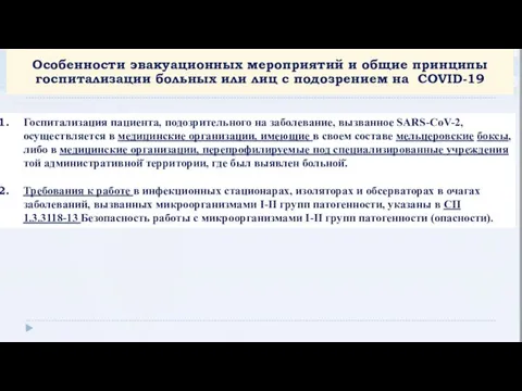 Госпитализация пациента, подозрительного на заболевание, вызванное SARS-CoV-2, осуществляется в медицинские организации, имеющие