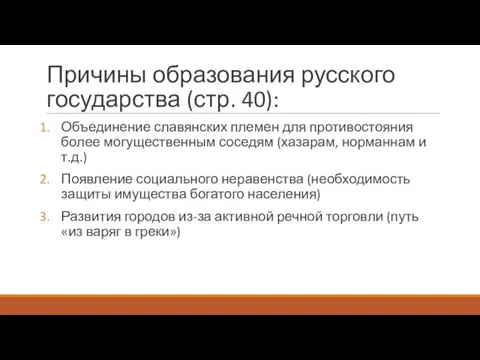 Причины образования русского государства (стр. 40): Объединение славянских племен для противостояния более