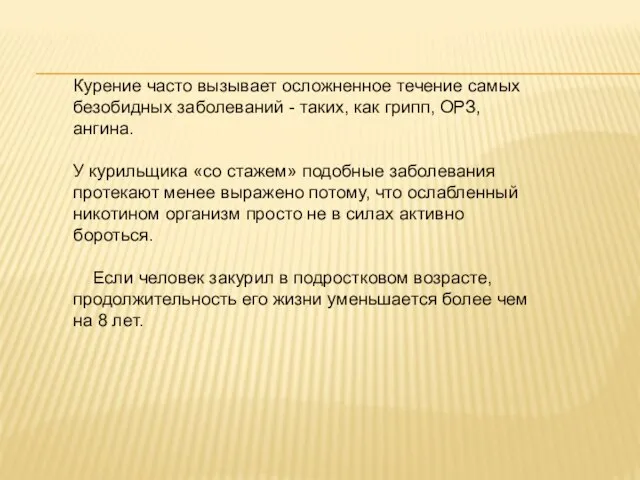 Курение часто вызывает осложненное течение самых безобидных заболеваний - таких, как грипп,