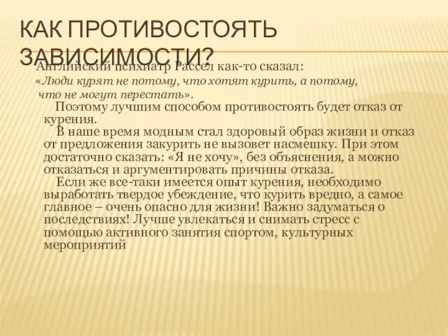 КАК ПРОТИВОСТОЯТЬ ЗАВИСИМОСТИ? Английский психиатр Рассел как-то сказал: «Люди курят не потому,