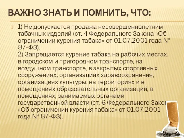 ВАЖНО ЗНАТЬ И ПОМНИТЬ, ЧТО: 1) Не допускается продажа несовершеннолетним табачных изделий