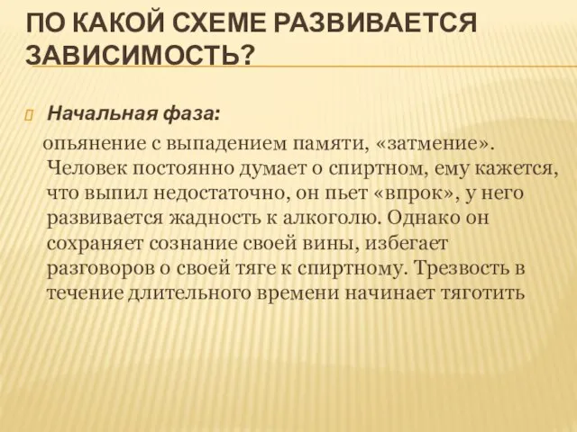 ПО КАКОЙ СХЕМЕ РАЗВИВАЕТСЯ ЗАВИСИМОСТЬ? Начальная фаза: опьянение с выпадением памяти, «затмение».