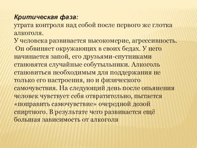 Критическая фаза: утрата контроля над собой после первого же глотка алкоголя. У