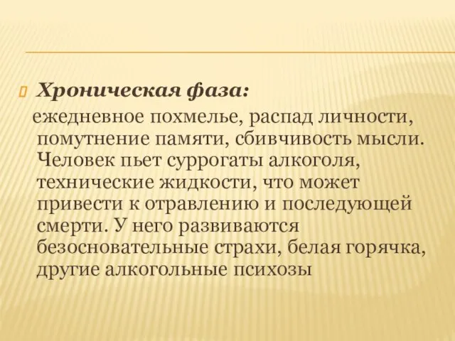 Хроническая фаза: ежедневное похмелье, распад личности, помутнение памяти, сбивчивость мысли. Человек пьет