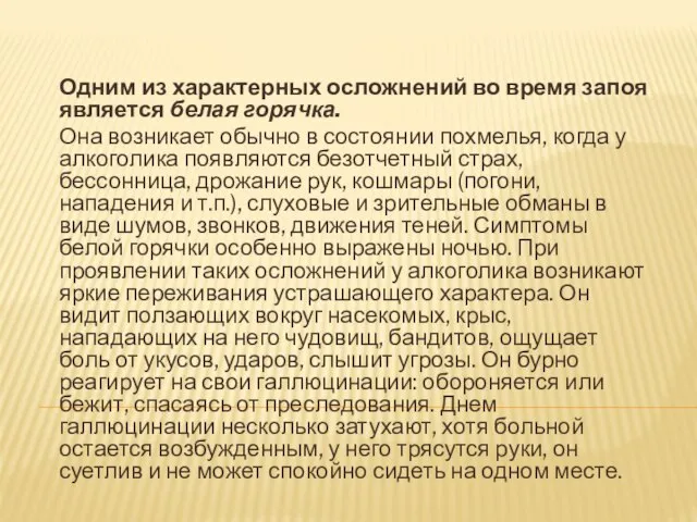 Одним из характерных осложнений во время запоя является белая горячка. Она возникает