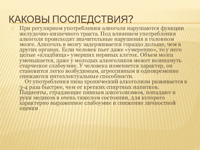 КАКОВЫ ПОСЛЕДСТВИЯ? При регулярном употреблении алкоголя нарушаются функции желудочно-кишечного тракта. Под влиянием