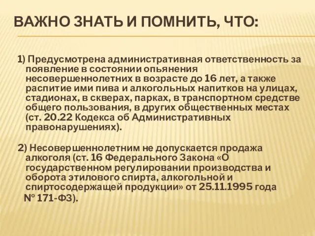 ВАЖНО ЗНАТЬ И ПОМНИТЬ, ЧТО: 1) Предусмотрена административная ответственность за появление в