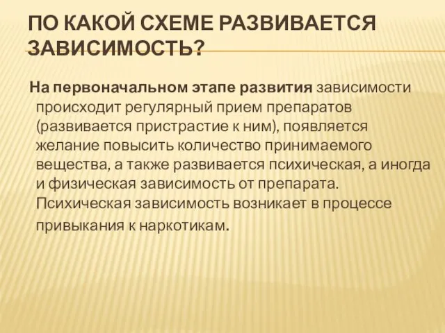 ПО КАКОЙ СХЕМЕ РАЗВИВАЕТСЯ ЗАВИСИМОСТЬ? На первоначальном этапе развития зависимости происходит регулярный