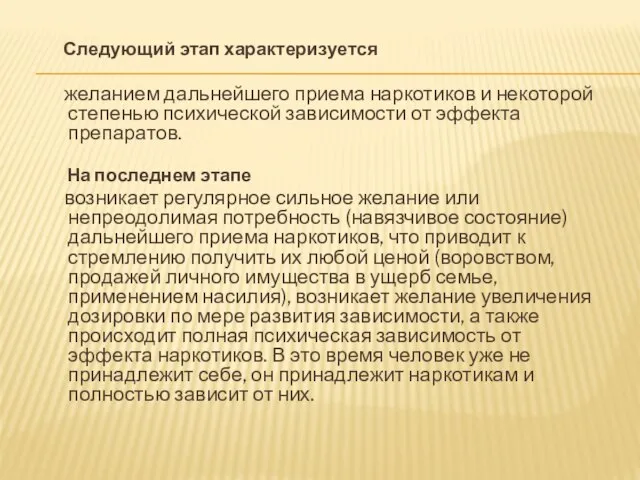 Следующий этап характеризуется желанием дальнейшего приема наркотиков и некоторой степенью психической зависимости