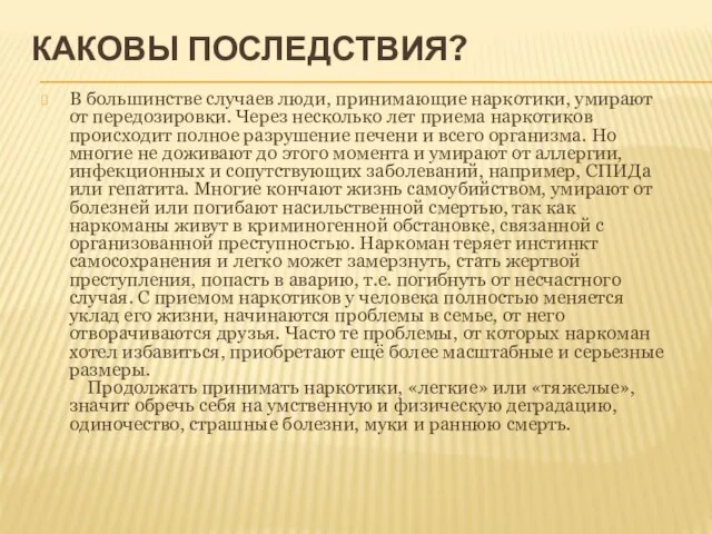 КАКОВЫ ПОСЛЕДСТВИЯ? В большинстве случаев люди, принимающие наркотики, умирают от передозировки. Через