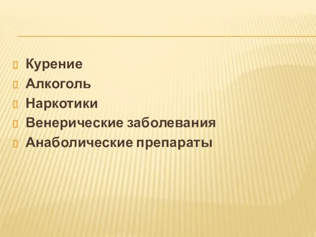 Курение Алкоголь Наркотики Венерические заболевания Анаболические препараты