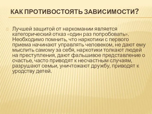 КАК ПРОТИВОСТОЯТЬ ЗАВИСИМОСТИ? Лучшей защитой от наркомании является категорический отказ «один раз